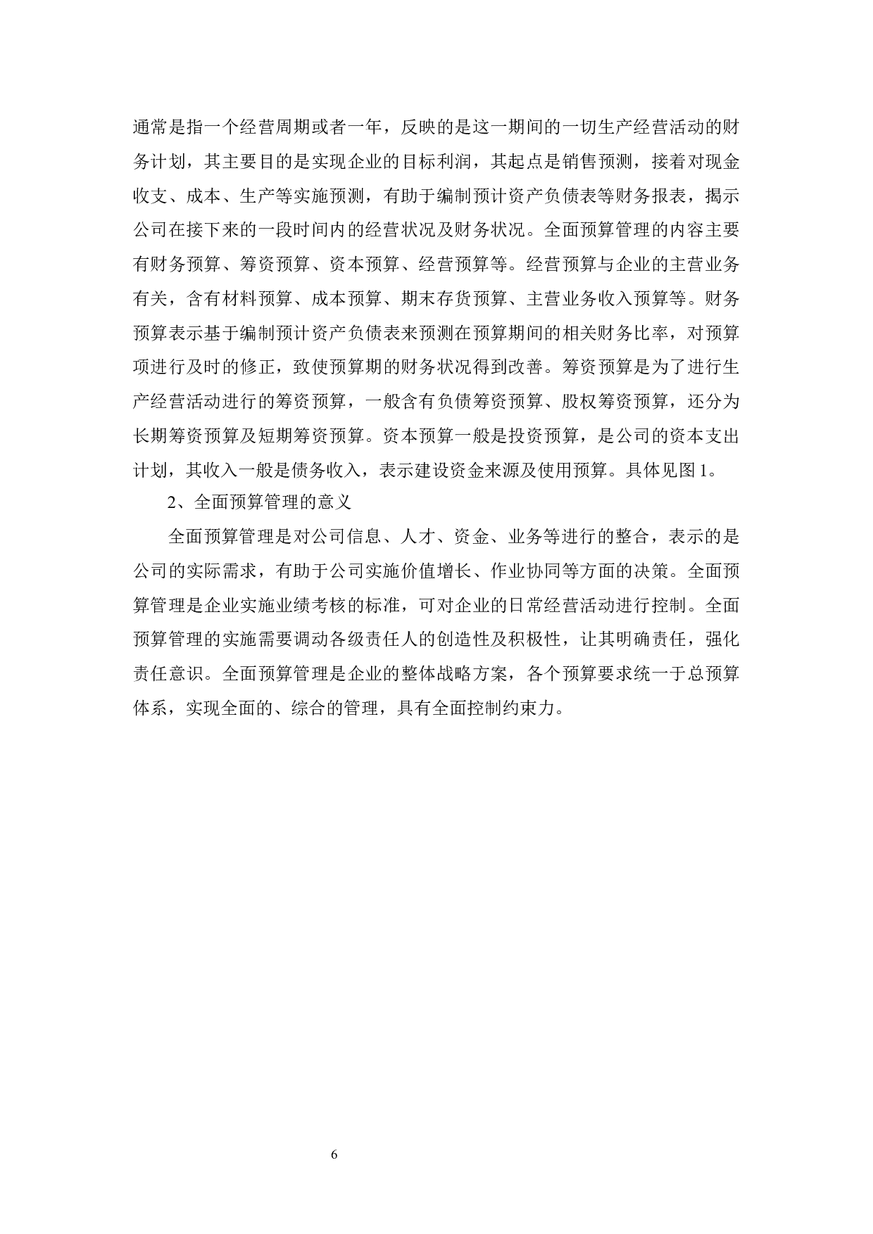 全面预算管理的研究&mdash;以云南兴水建筑有限公司为例-9383字.docx 第7页