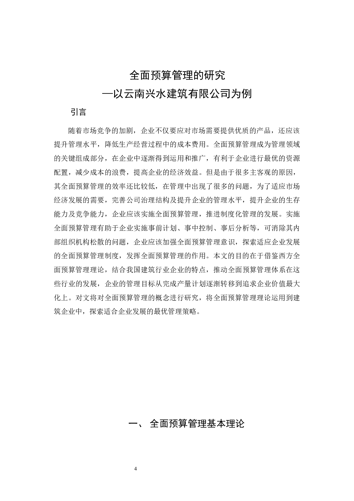 全面预算管理的研究&mdash;以云南兴水建筑有限公司为例-9383字.docx 第5页