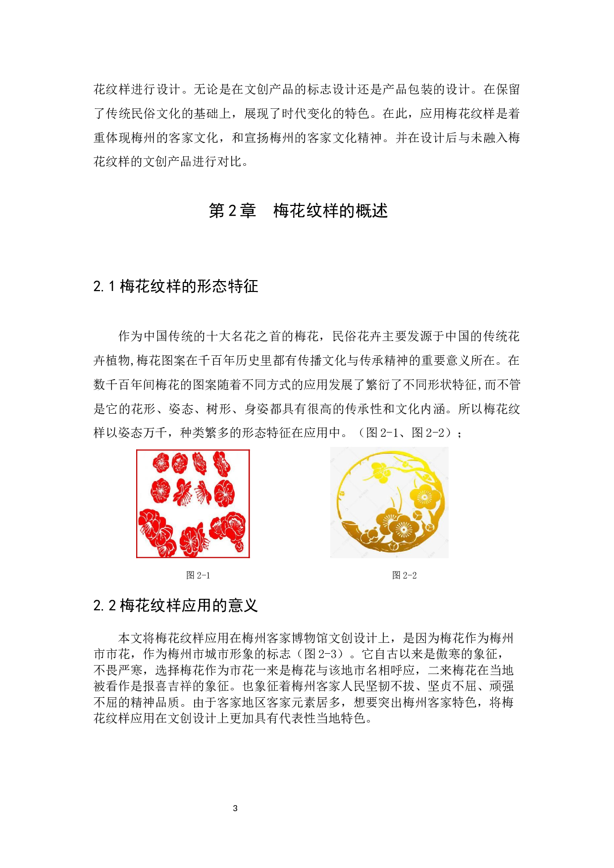 浅谈梅花纹样在梅州客家博物馆文创设计中的应用-9851字.docx 第8页