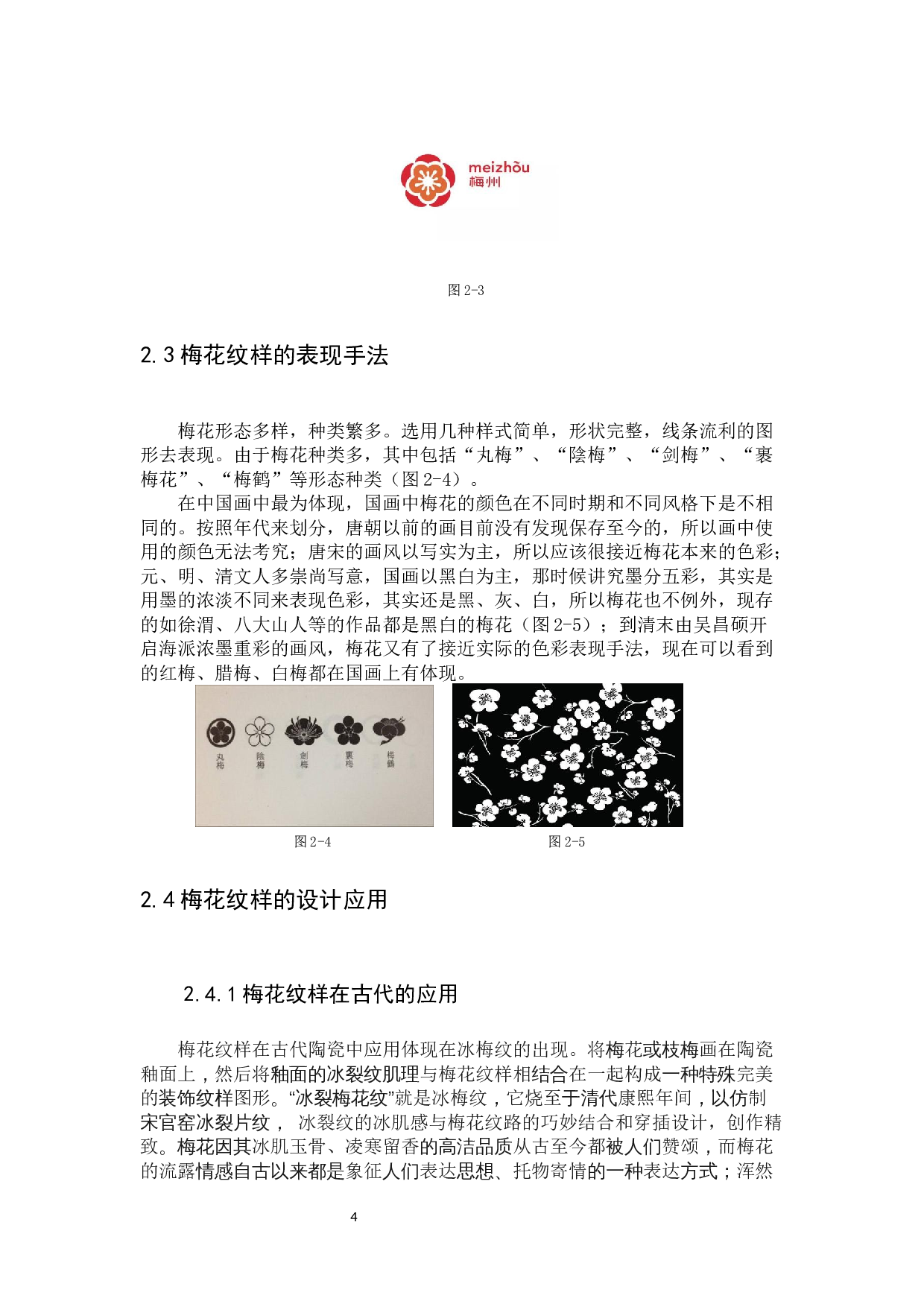 浅谈梅花纹样在梅州客家博物馆文创设计中的应用-9851字.docx 第9页