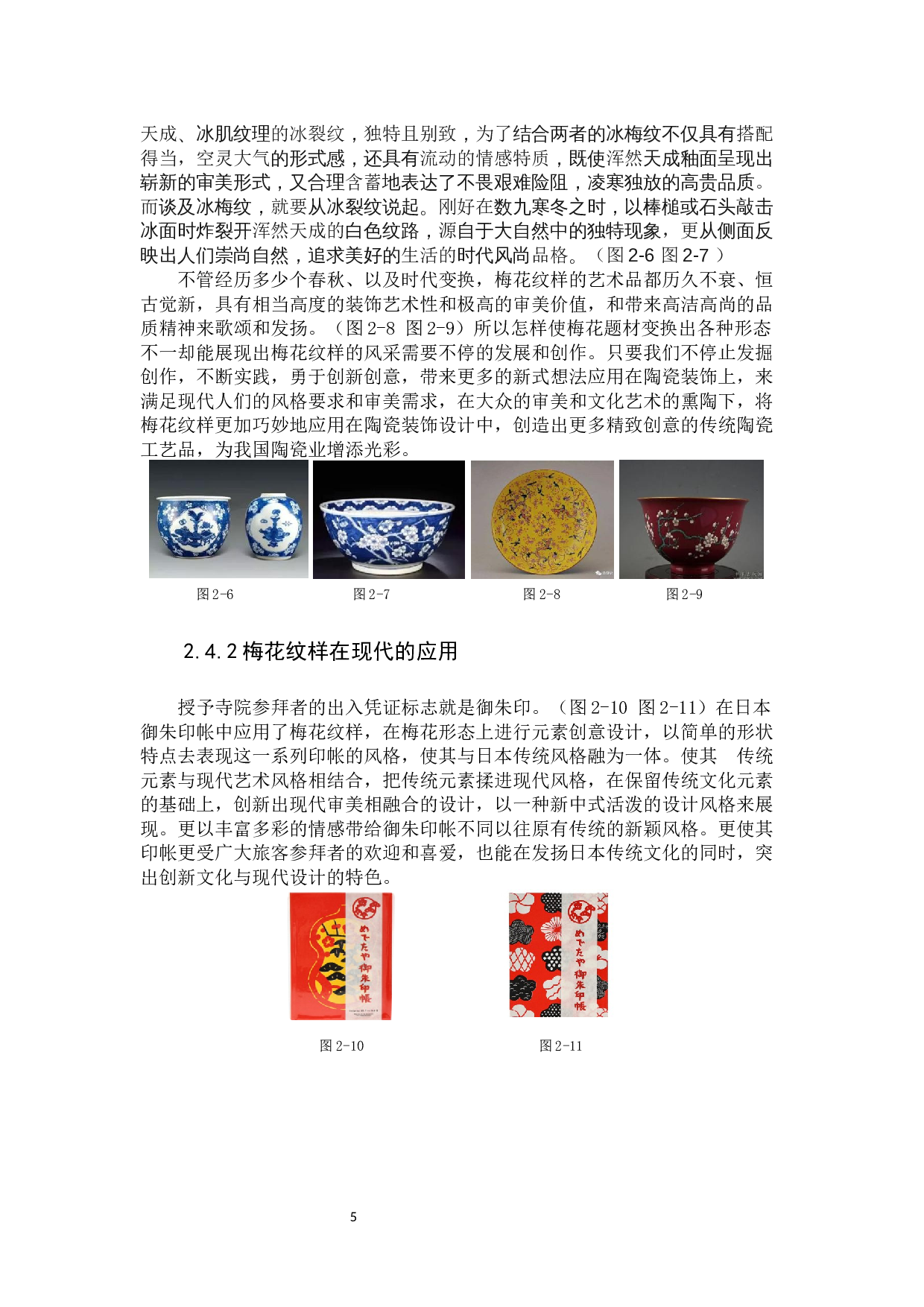 浅谈梅花纹样在梅州客家博物馆文创设计中的应用-9851字.docx 第10页