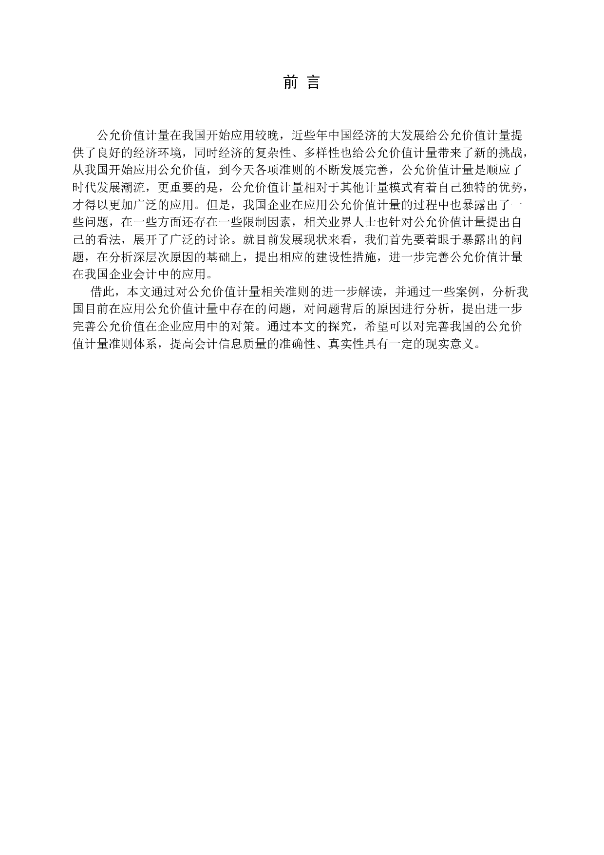 公允价值计量在企业应用中存在的问题及对策-13462字.docx 第4页