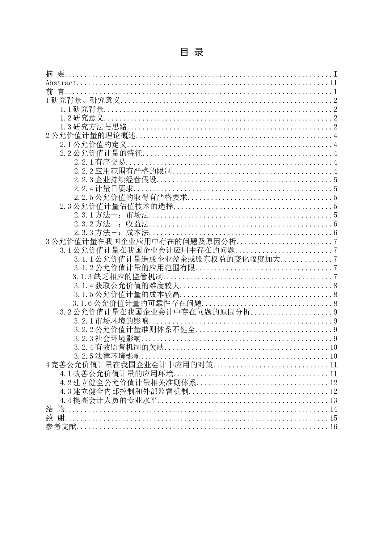 公允价值计量在企业应用中存在的问题及对策-13462字.docx 第3页