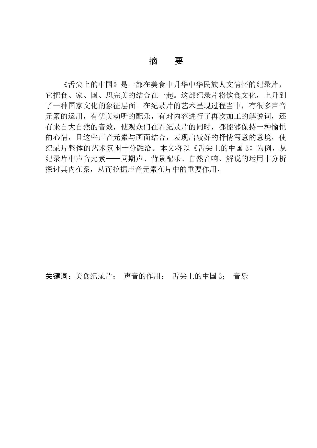 声音元素对营造纪录片氛围的作用&mdash;&mdash;以《舌尖上的中国3》为例-7626字.docx 第2页