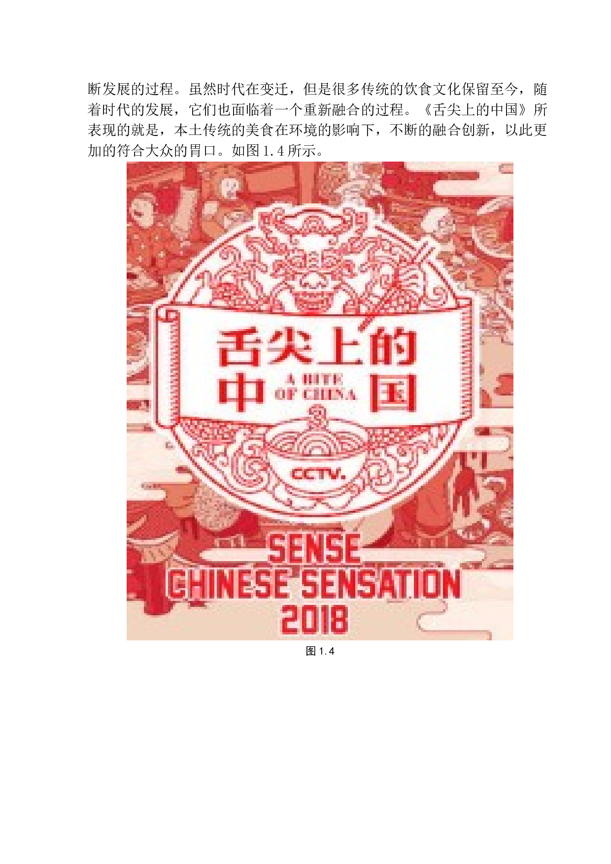 声音元素对营造纪录片氛围的作用&mdash;&mdash;以《舌尖上的中国3》为例-7626字.docx 第7页