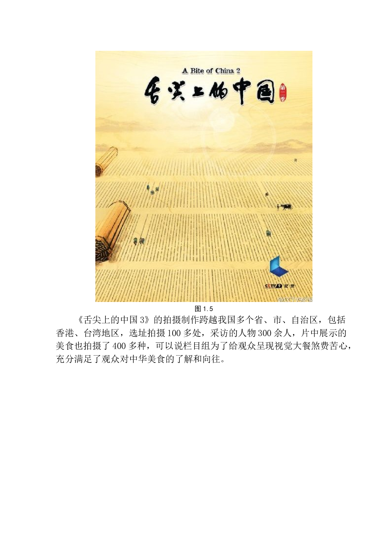 声音元素对营造纪录片氛围的作用&mdash;&mdash;以《舌尖上的中国3》为例-7626字.docx 第8页
