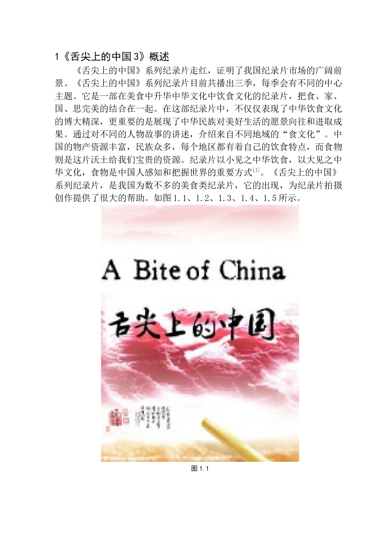 声音元素对营造纪录片氛围的作用&mdash;&mdash;以《舌尖上的中国3》为例-7626字.docx 第5页