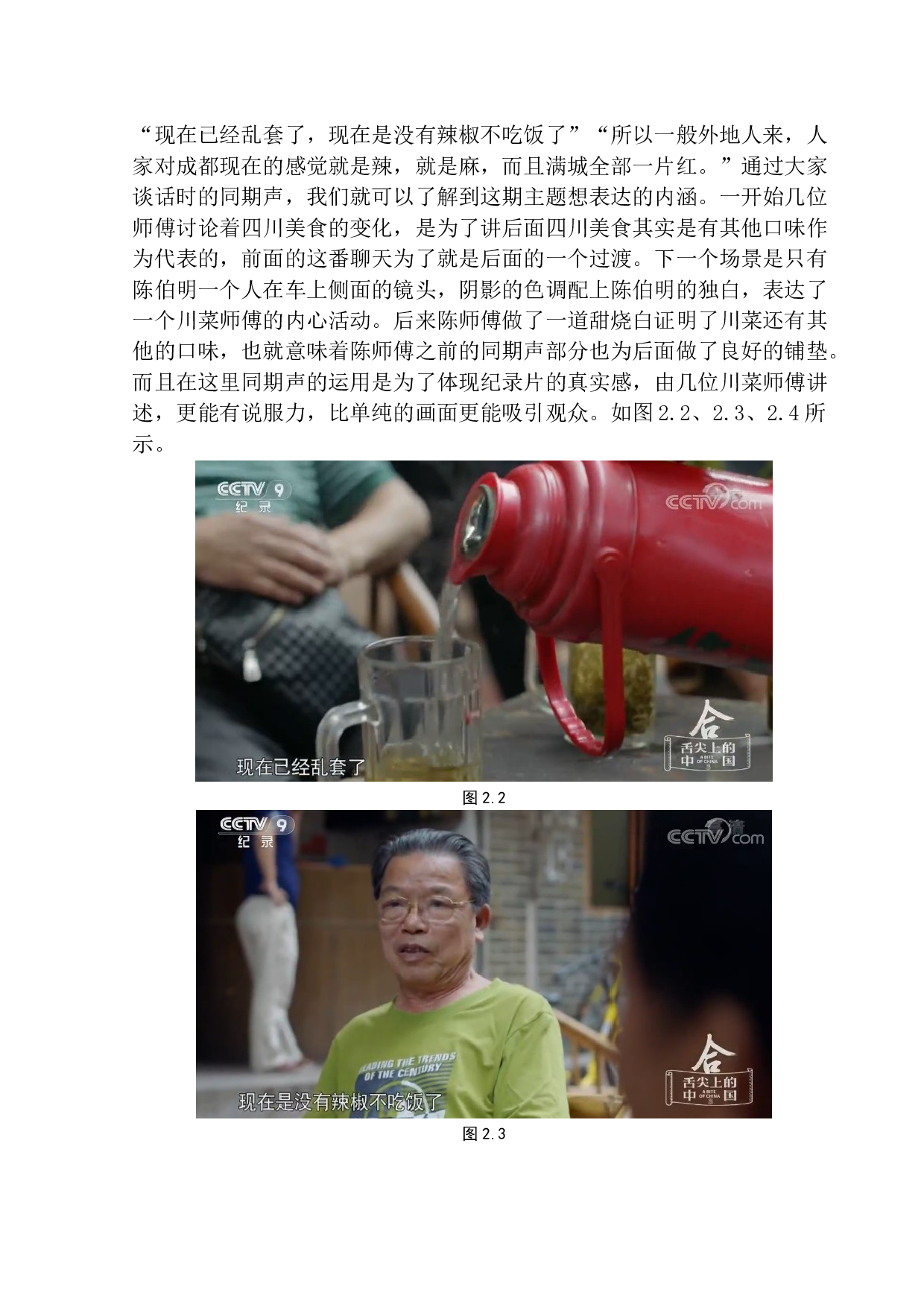 声音元素对营造纪录片氛围的作用&mdash;&mdash;以《舌尖上的中国3》为例-7626字.docx 第10页