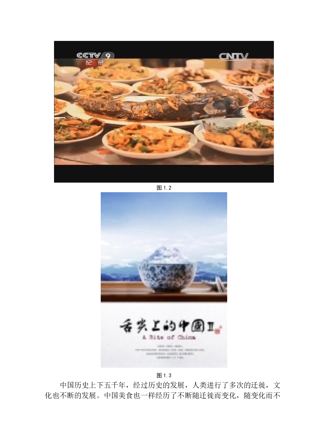 声音元素对营造纪录片氛围的作用&mdash;&mdash;以《舌尖上的中国3》为例-7626字.docx 第6页