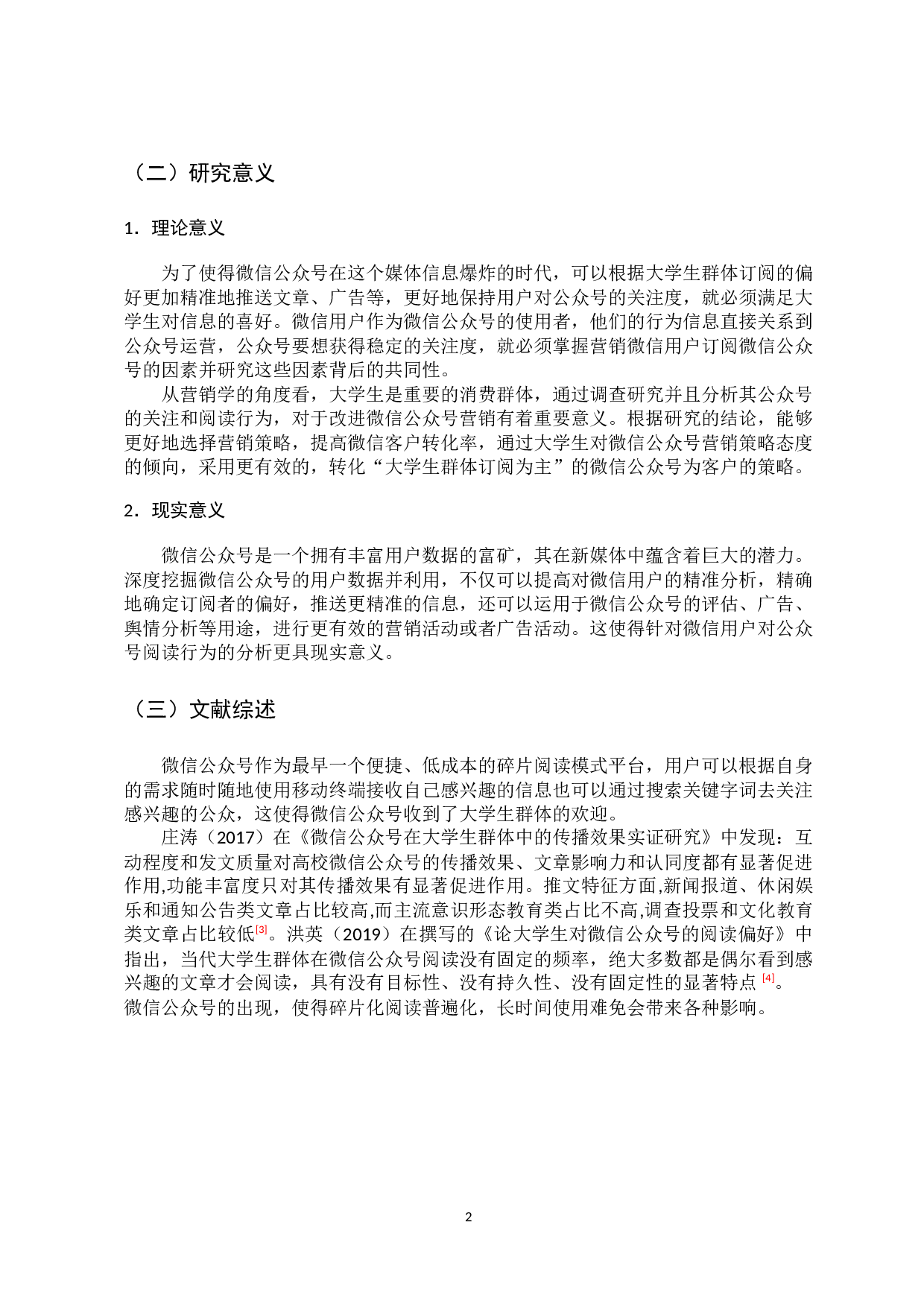 大学生微信公众号阅读行为调查分析-11533字.docx 第7页