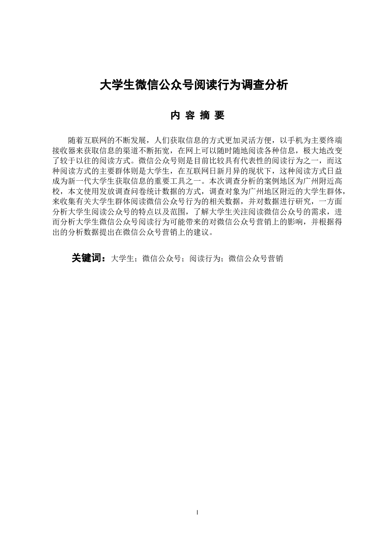大学生微信公众号阅读行为调查分析-11533字.docx 第2页