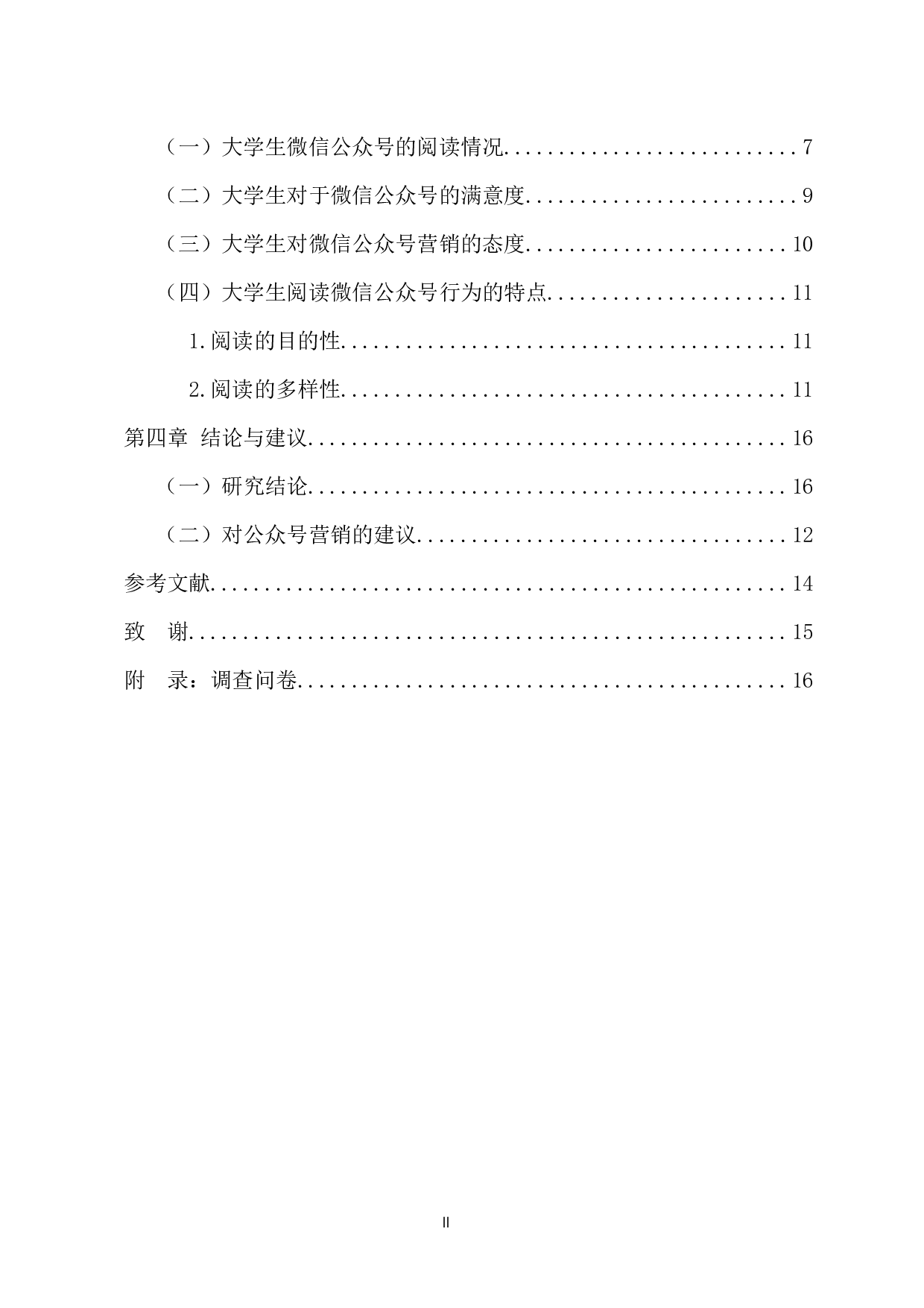 大学生微信公众号阅读行为调查分析-11533字.docx 第5页