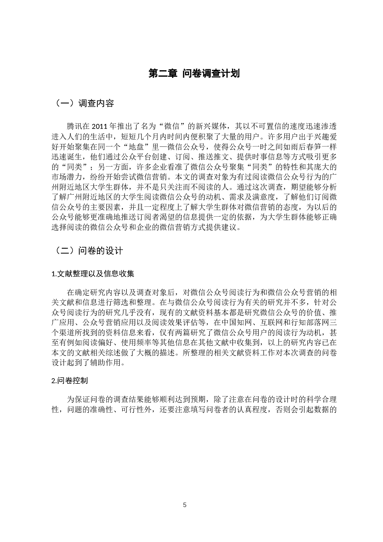 大学生微信公众号阅读行为调查分析-11533字.docx 第10页