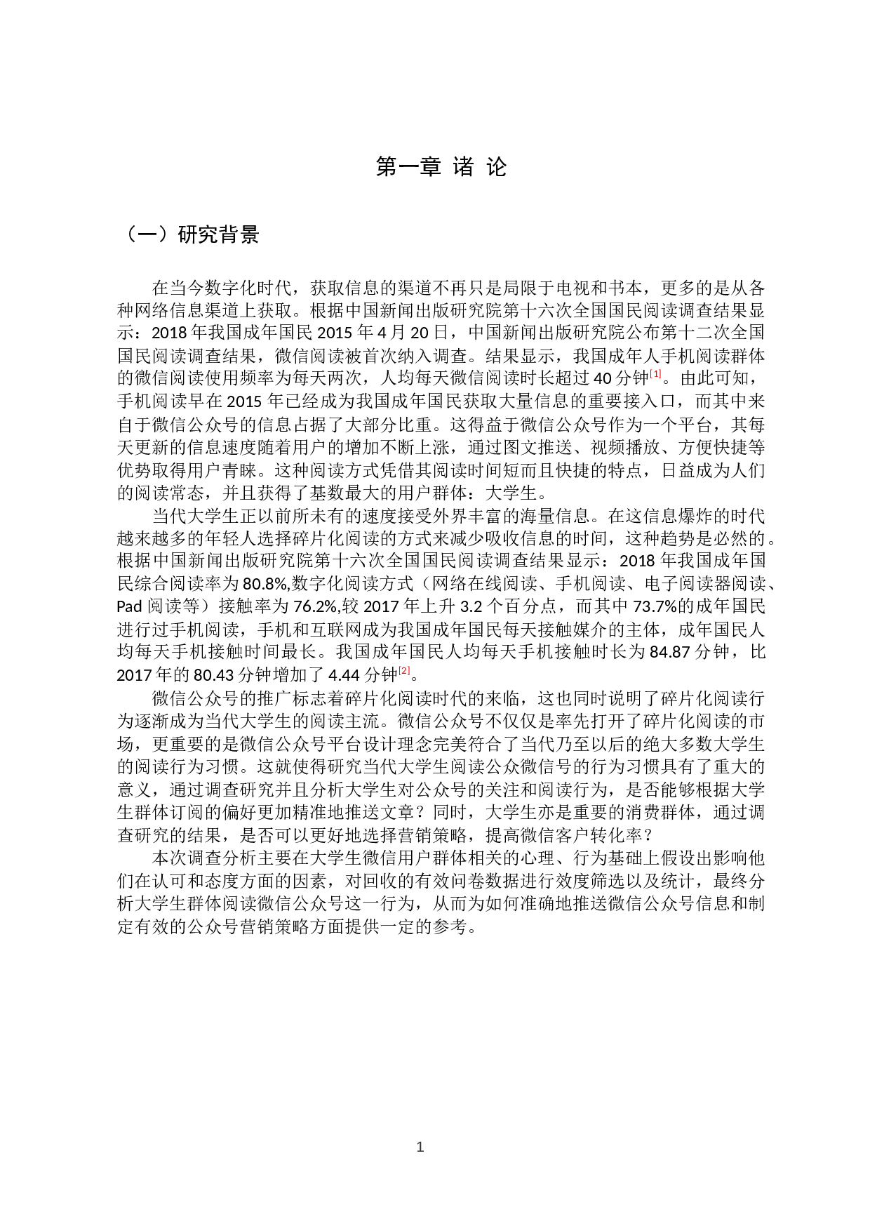 大学生微信公众号阅读行为调查分析-11533字.docx 第6页