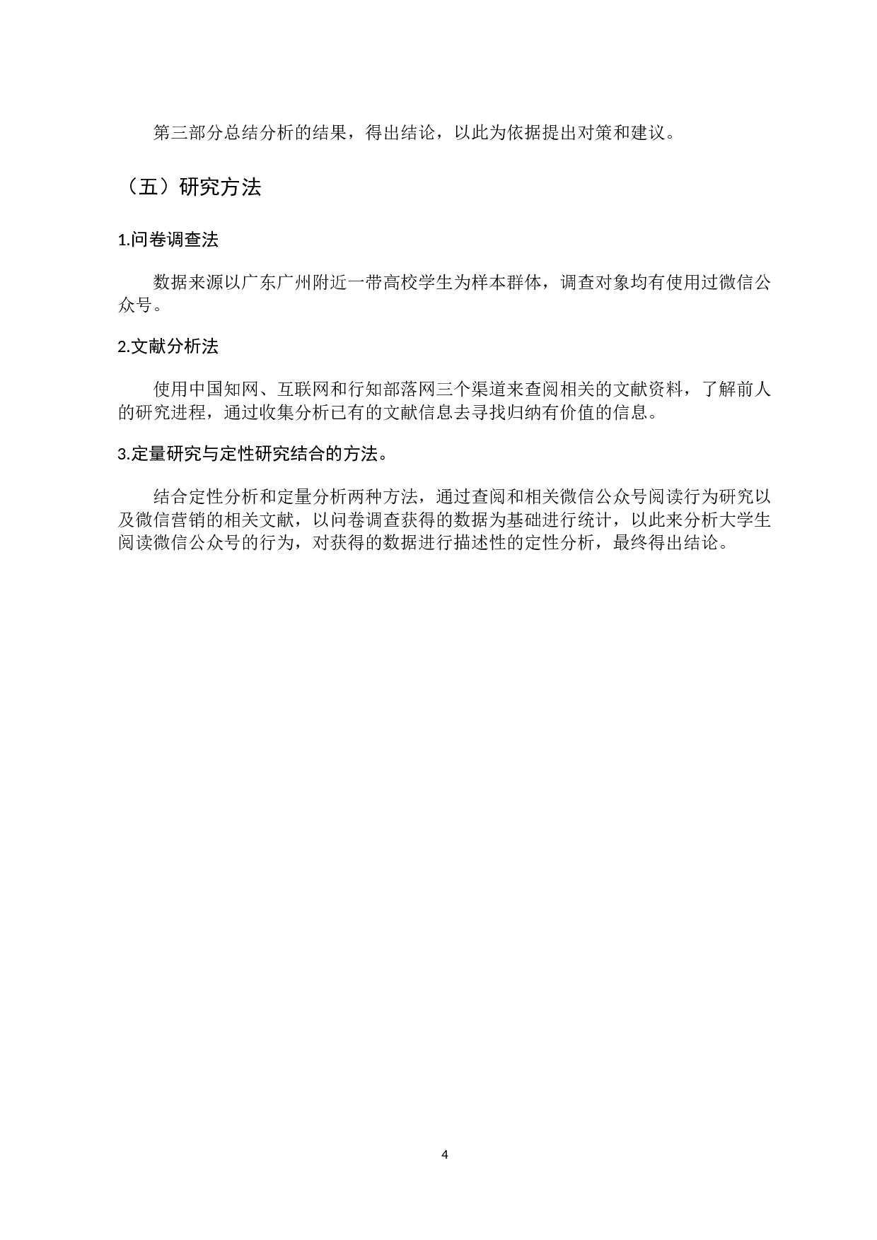 大学生微信公众号阅读行为调查分析-11533字.docx 第9页