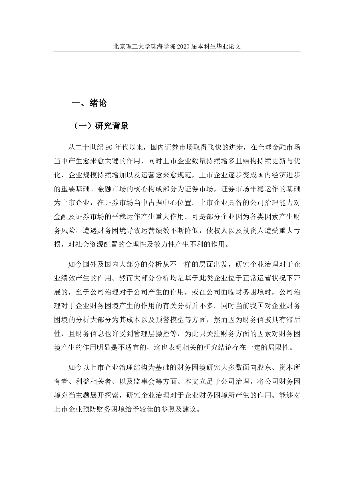 公司治理对企业财务困境的影响-1406字.pdf 第5页