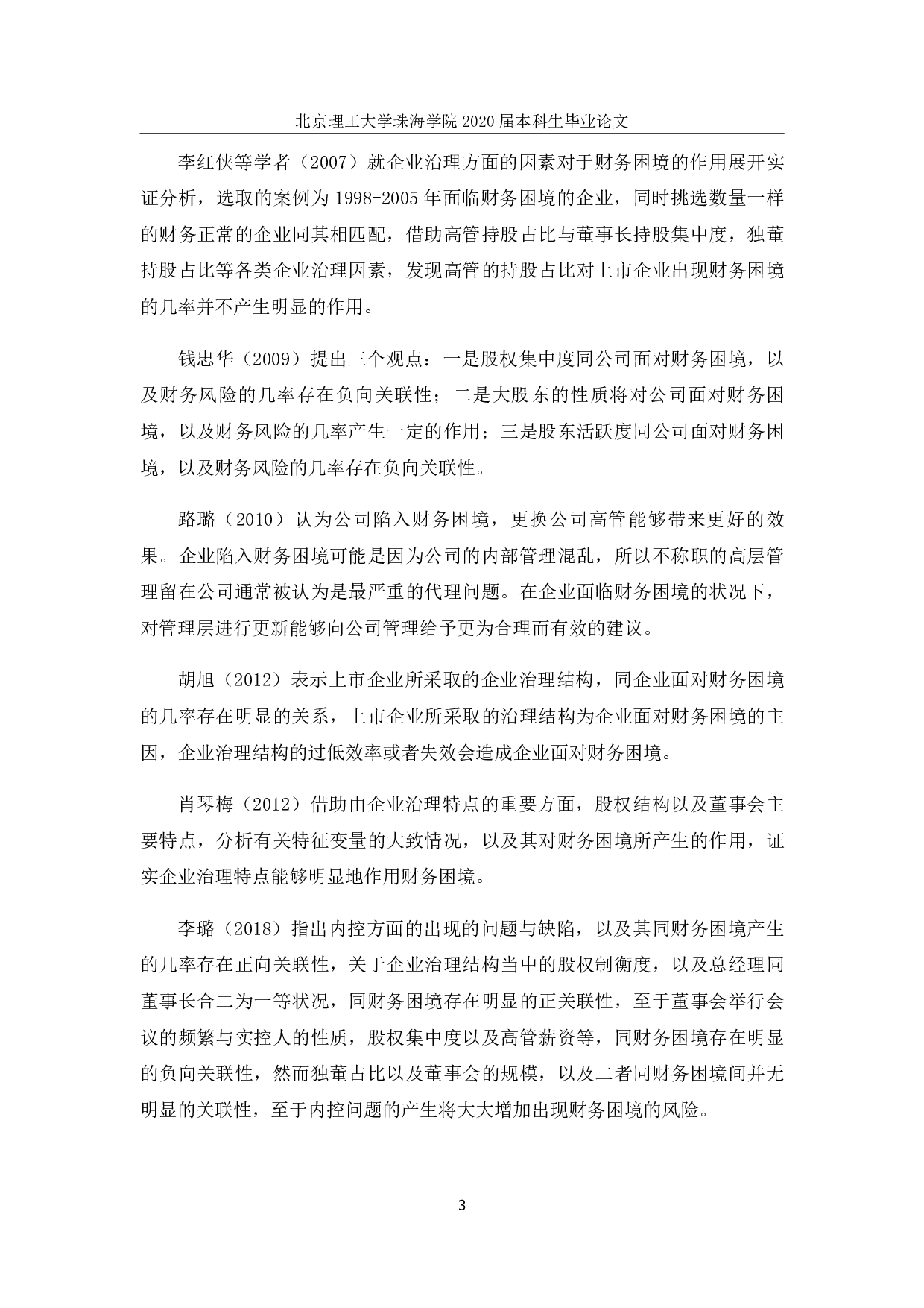 公司治理对企业财务困境的影响-1406字.pdf 第7页