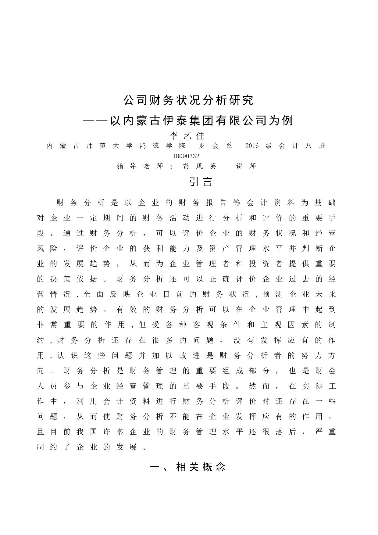公司财务状况分析研究&mdash;&mdash;以内蒙古伊泰集团有限公司为例-13765字.docx 第5页