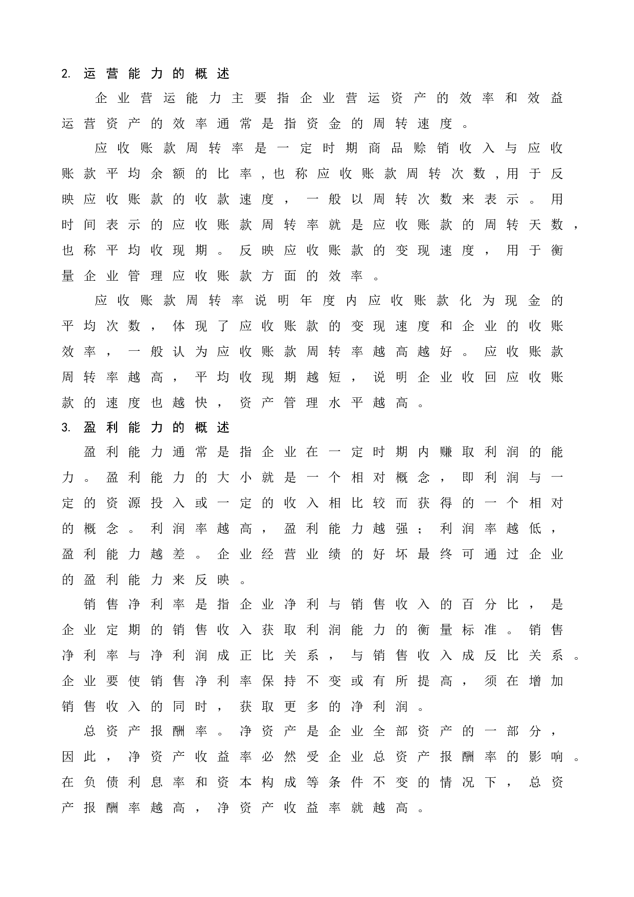 公司财务状况分析研究&mdash;&mdash;以内蒙古伊泰集团有限公司为例-13765字.docx 第8页