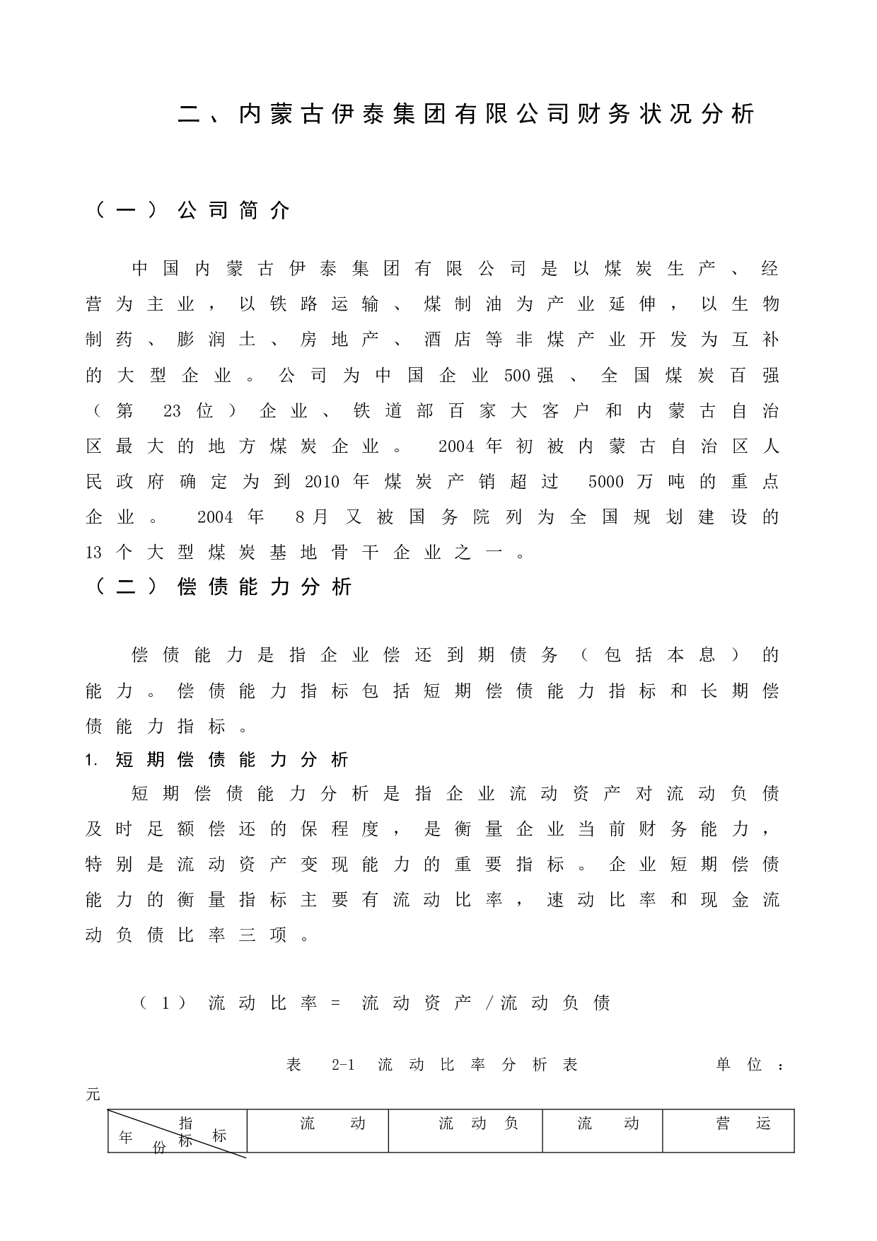 公司财务状况分析研究&mdash;&mdash;以内蒙古伊泰集团有限公司为例-13765字.docx 第9页