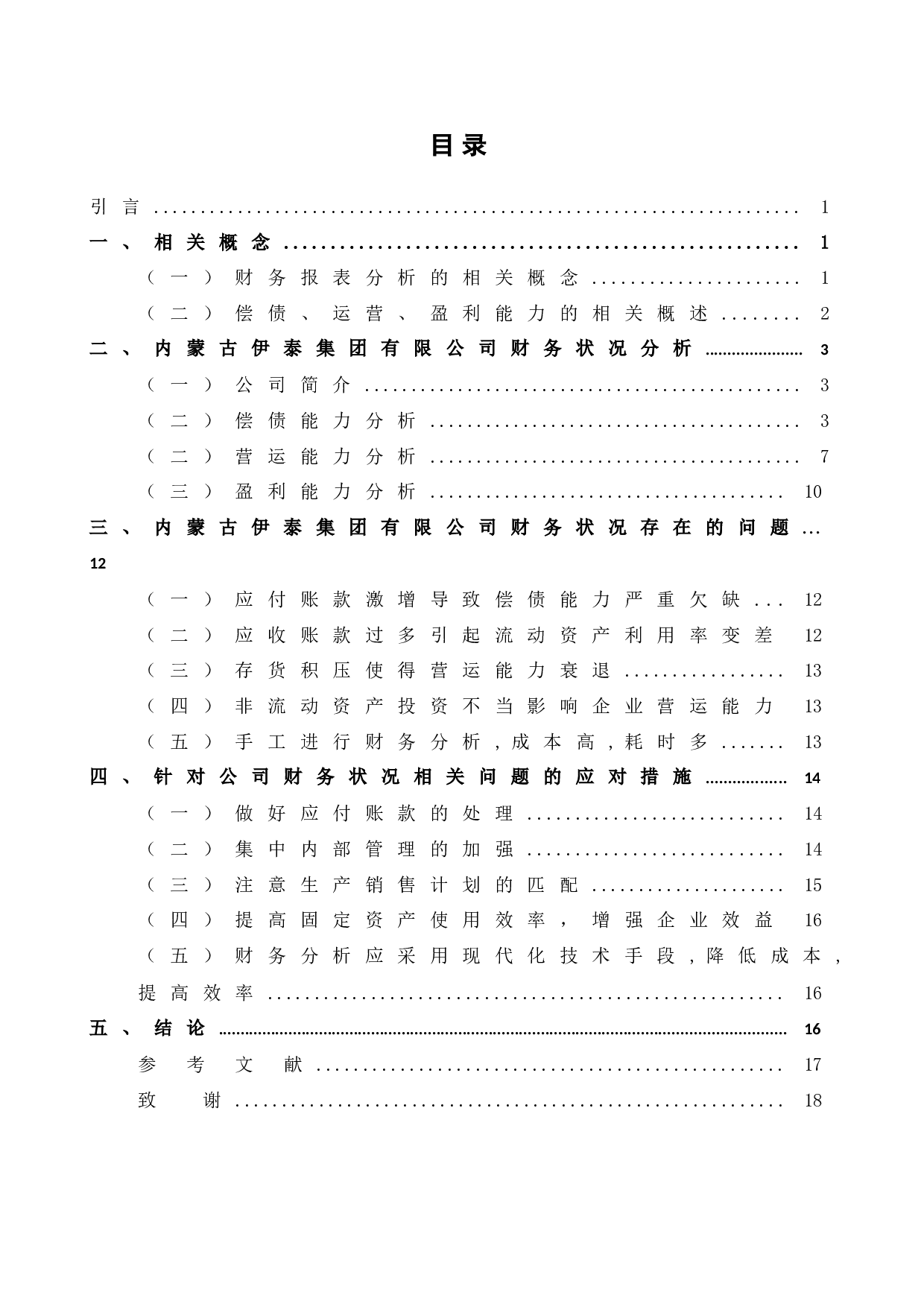 公司财务状况分析研究&mdash;&mdash;以内蒙古伊泰集团有限公司为例-13765字.docx 第4页