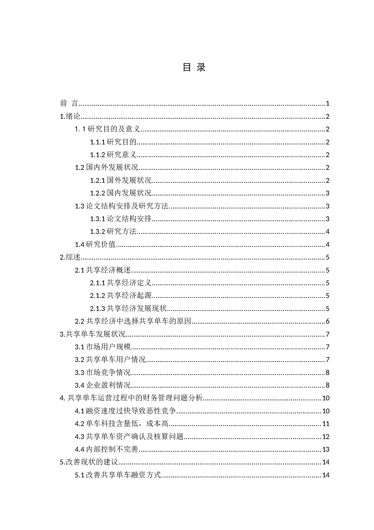 共享经济的财务管理问题研究&mdash;以共享单车为例-15833字.docx 第3页