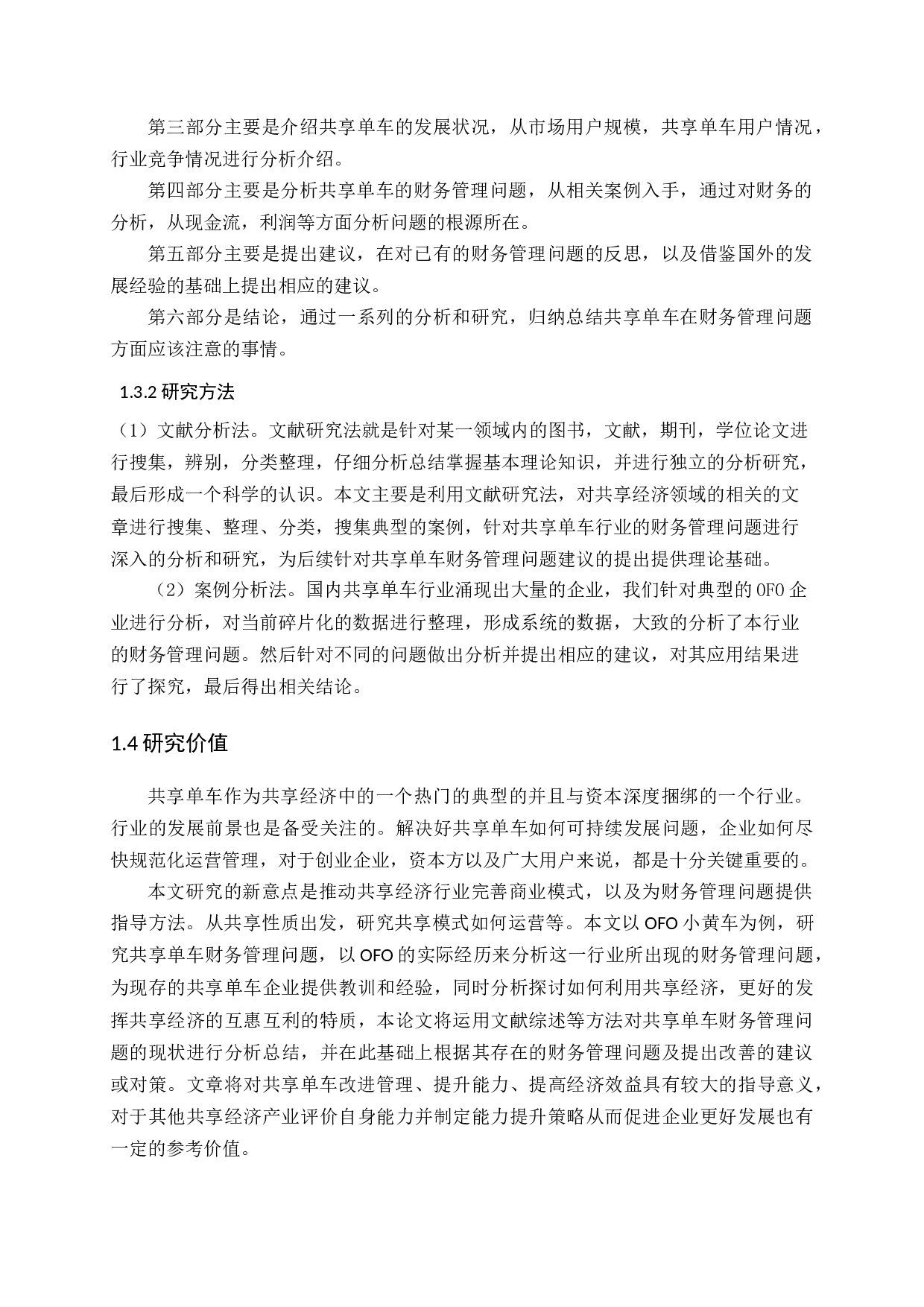 共享经济的财务管理问题研究&mdash;以共享单车为例-15833字.docx 第8页