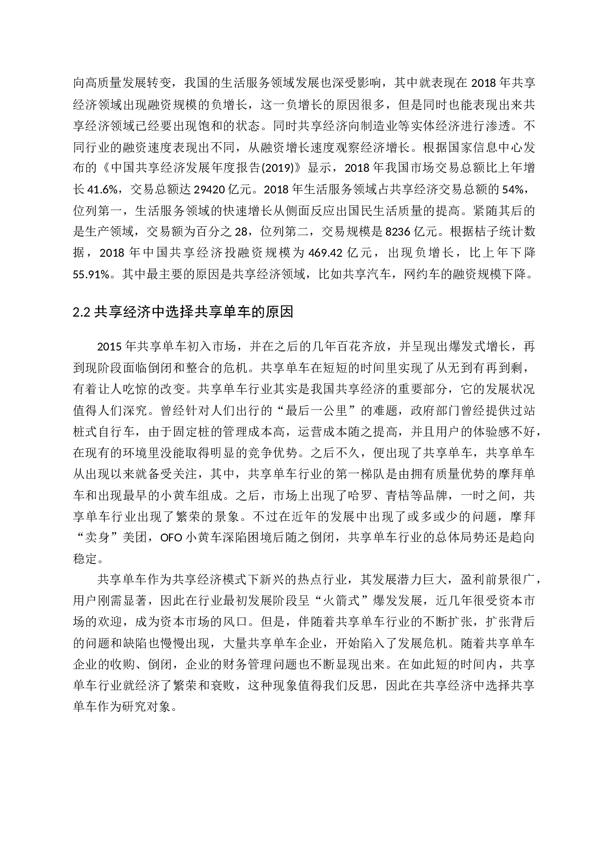 共享经济的财务管理问题研究&mdash;以共享单车为例-15833字.docx 第10页