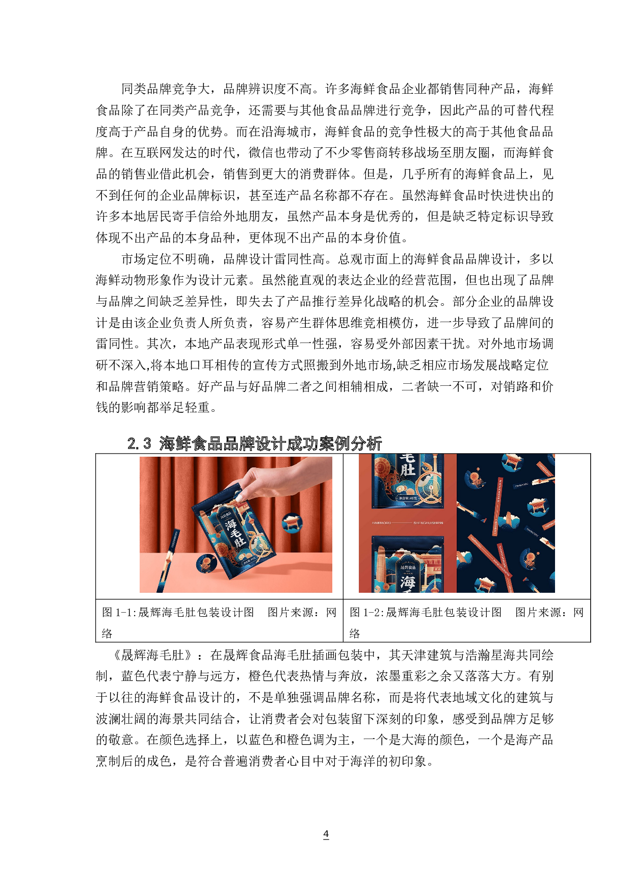 海鲜食品的品牌设计研究&mdash;&mdash;以&ldquo;神渔&rdquo;为例-6550字.docx 第7页