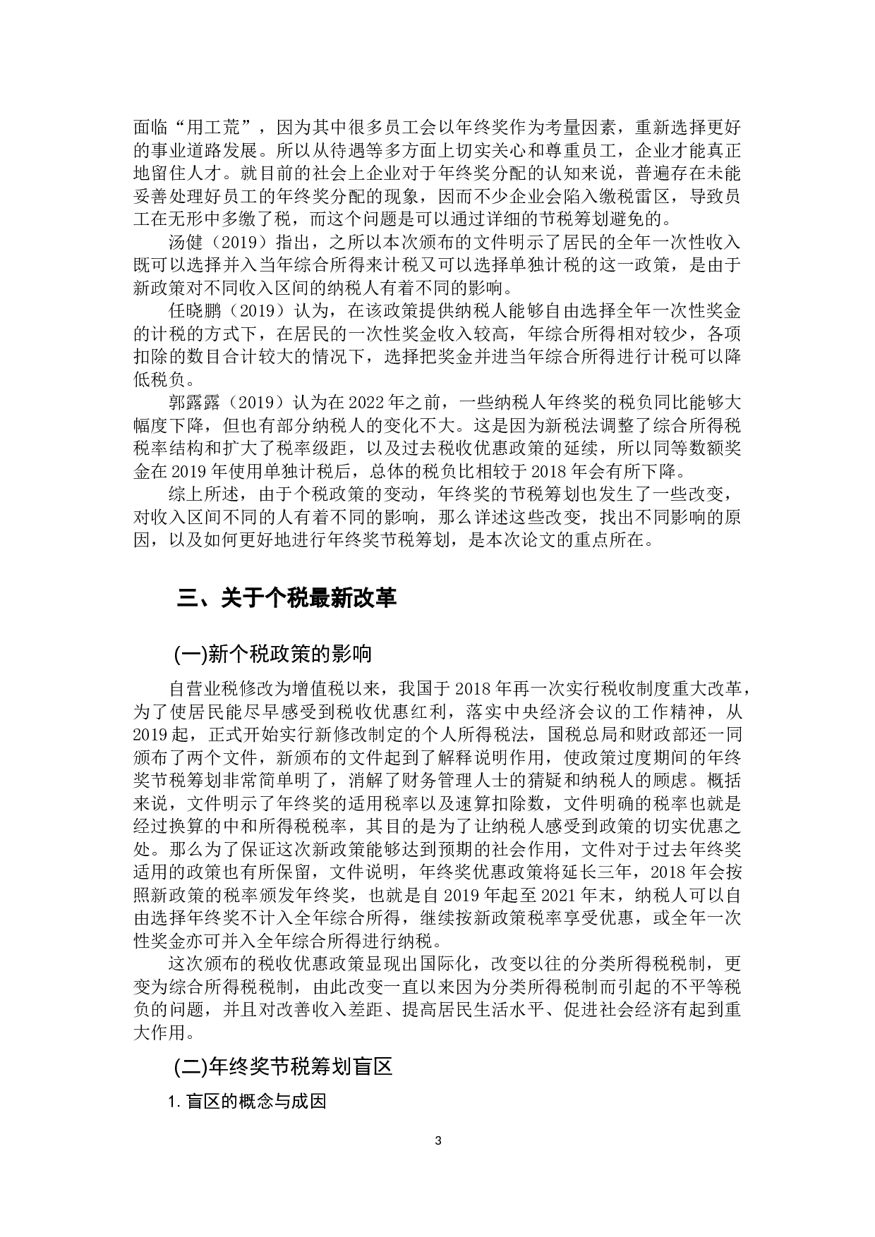 关于个人所得税年终奖节税筹划-9749字.docx 第6页