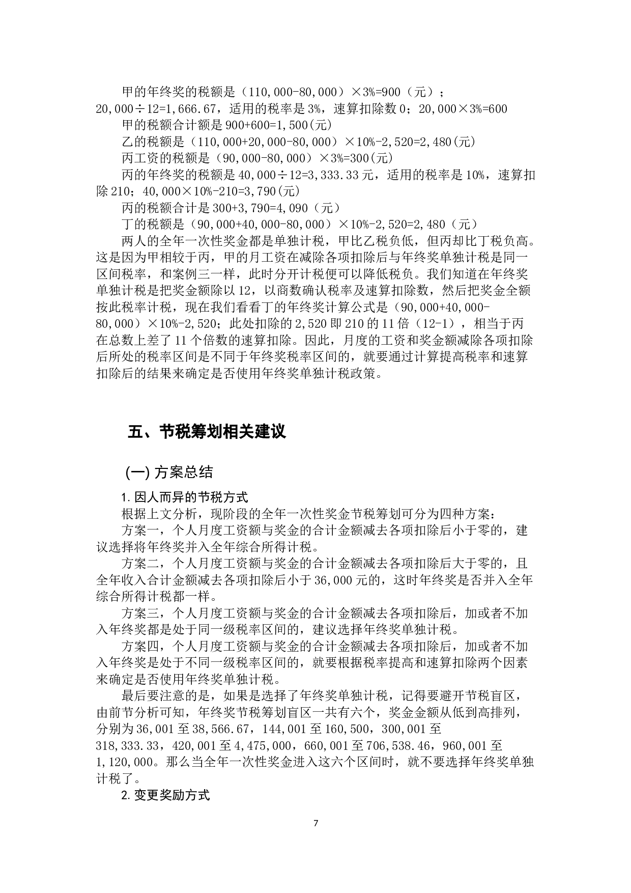 关于个人所得税年终奖节税筹划-9749字.docx 第10页