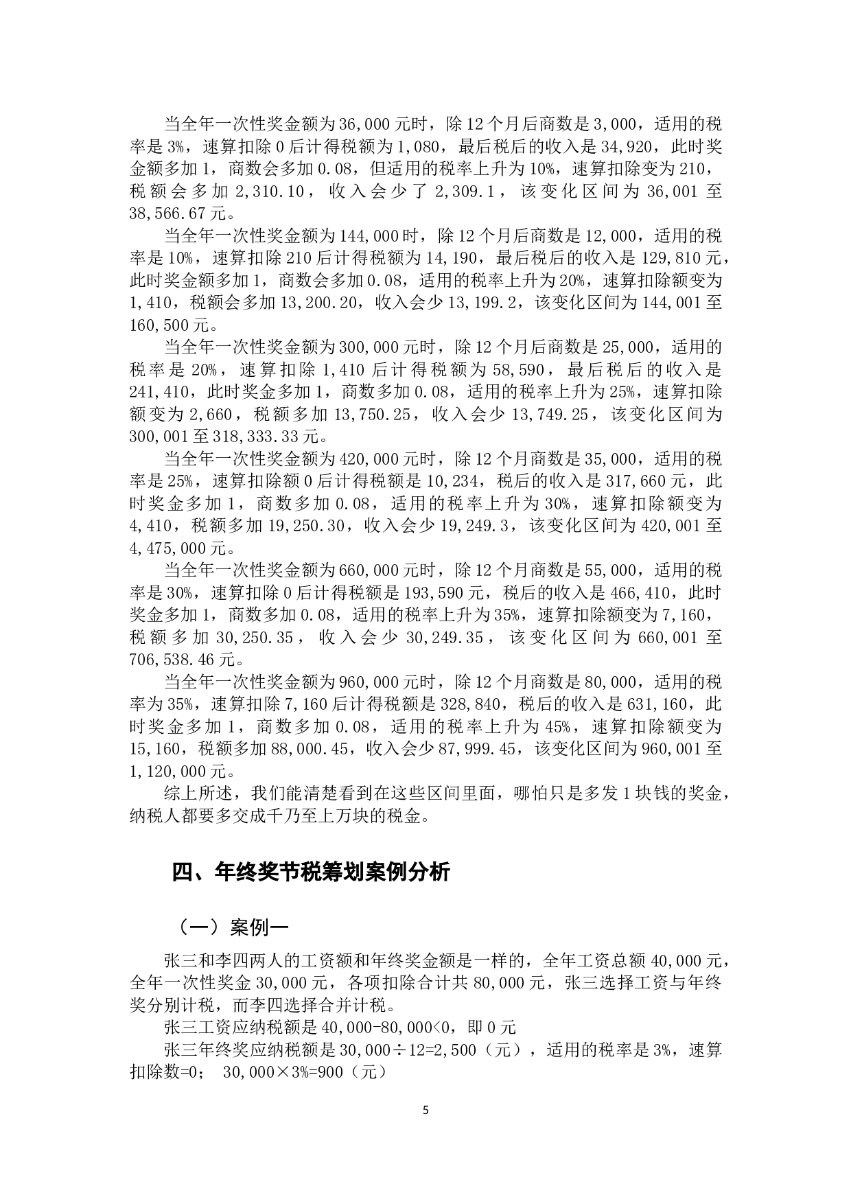 关于个人所得税年终奖节税筹划-9749字.docx 第8页