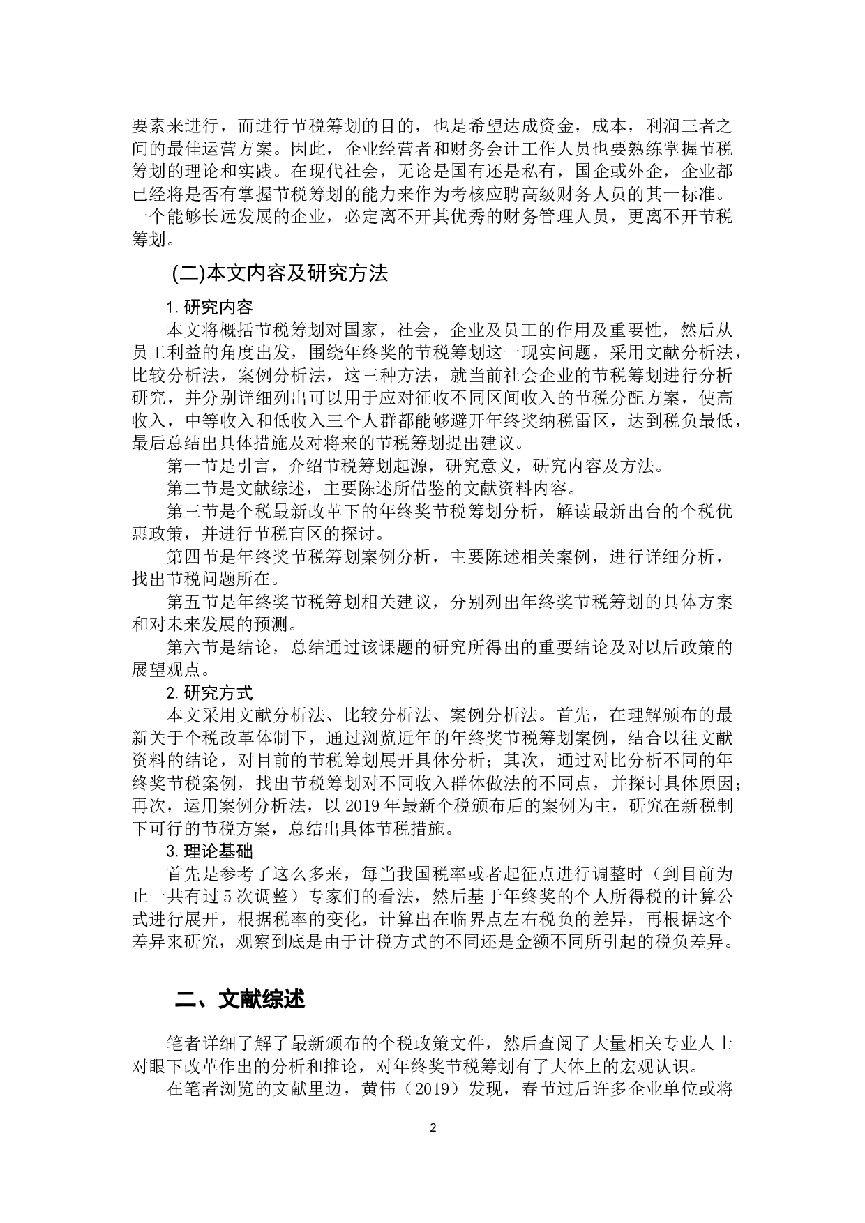 关于个人所得税年终奖节税筹划-9749字.docx 第5页