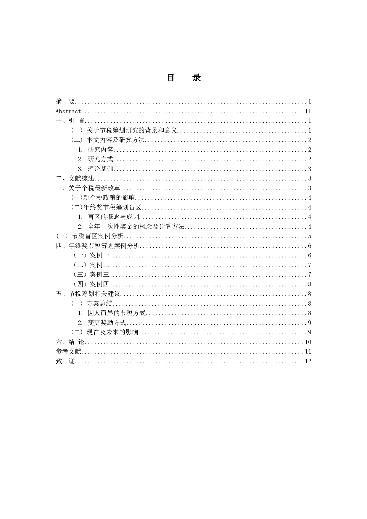 关于个人所得税年终奖节税筹划-9749字.docx 第3页