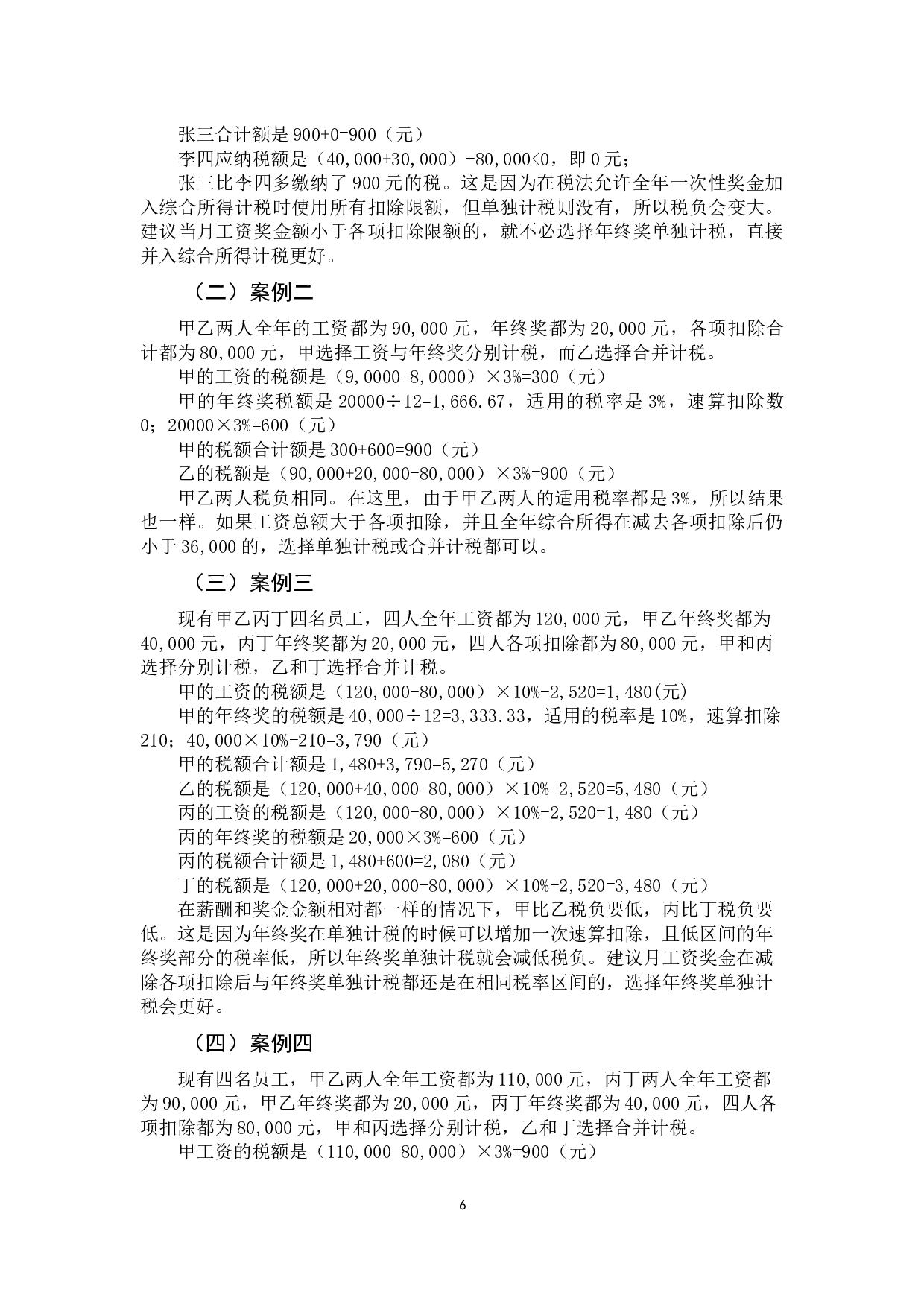 关于个人所得税年终奖节税筹划-9749字.docx 第9页