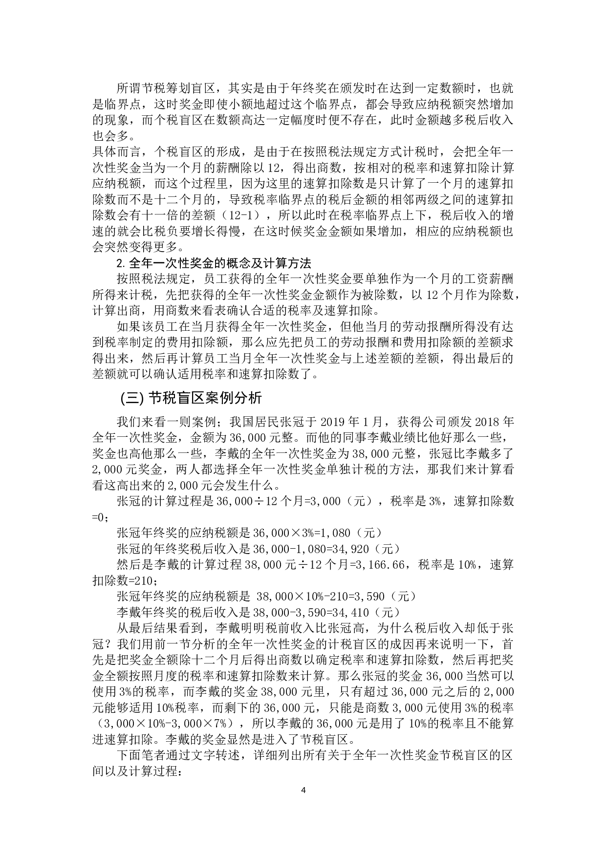 关于个人所得税年终奖节税筹划-9749字.docx 第7页