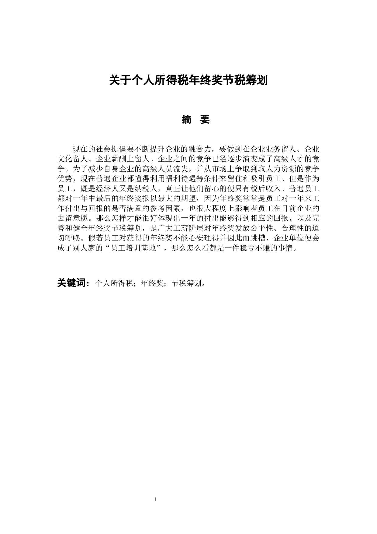 关于个人所得税年终奖节税筹划-9749字.docx 第1页