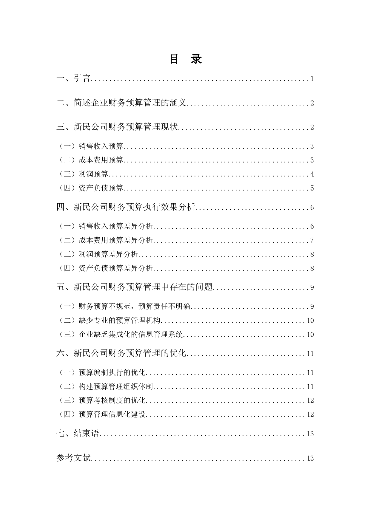 关于新民公司财务预算管理的探讨-10461字.docx 第3页