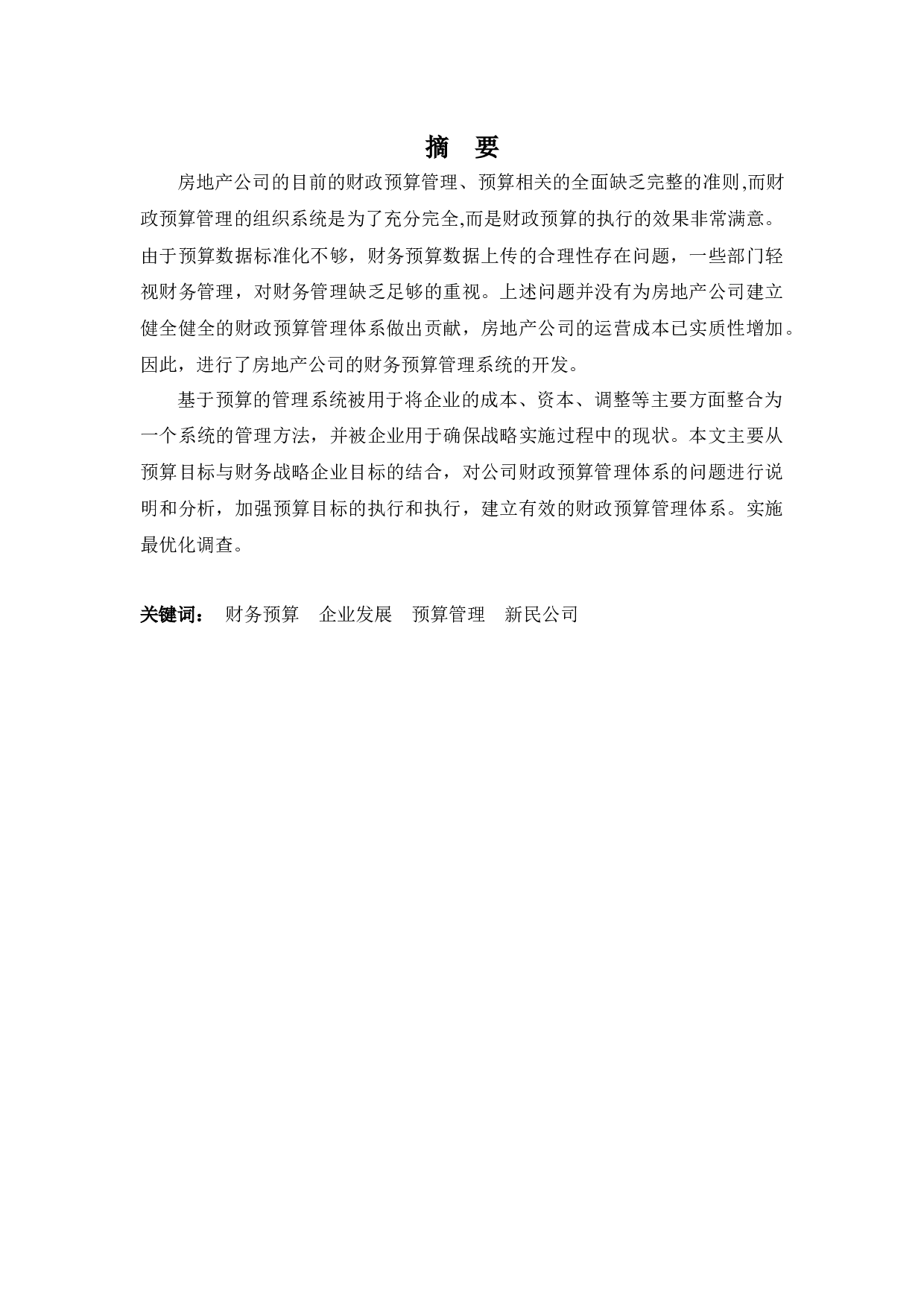 关于新民公司财务预算管理的探讨-10461字.docx 第1页