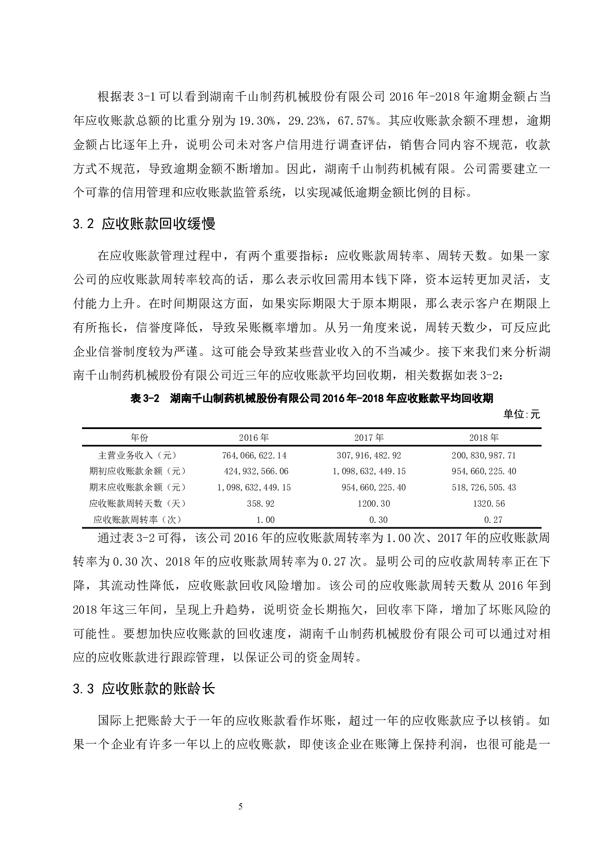 关于湖南千山制药机械股份有限公司应收账款管理问题的研究.doc-9391字.docx 第9页