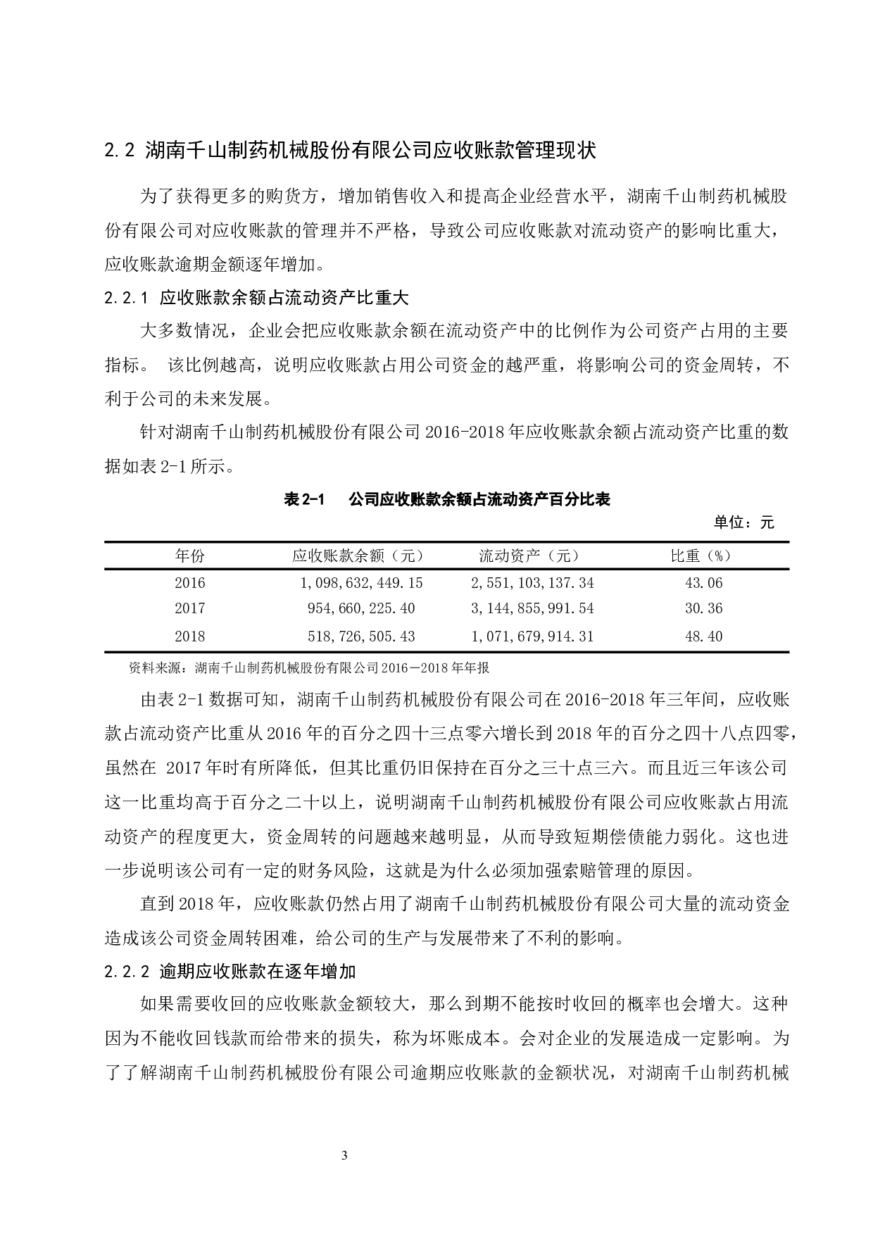关于湖南千山制药机械股份有限公司应收账款管理问题的研究.doc-9391字.docx 第7页