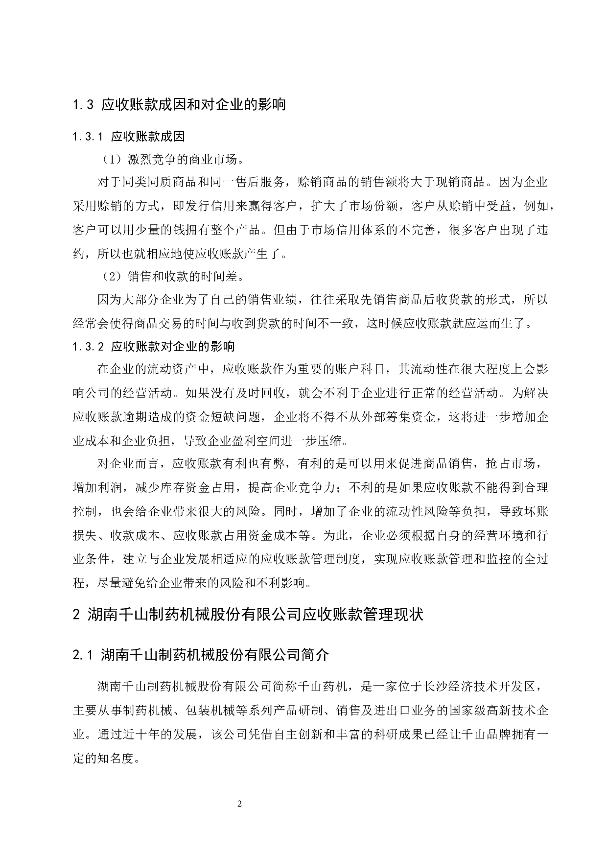 关于湖南千山制药机械股份有限公司应收账款管理问题的研究.doc-9391字.docx 第6页