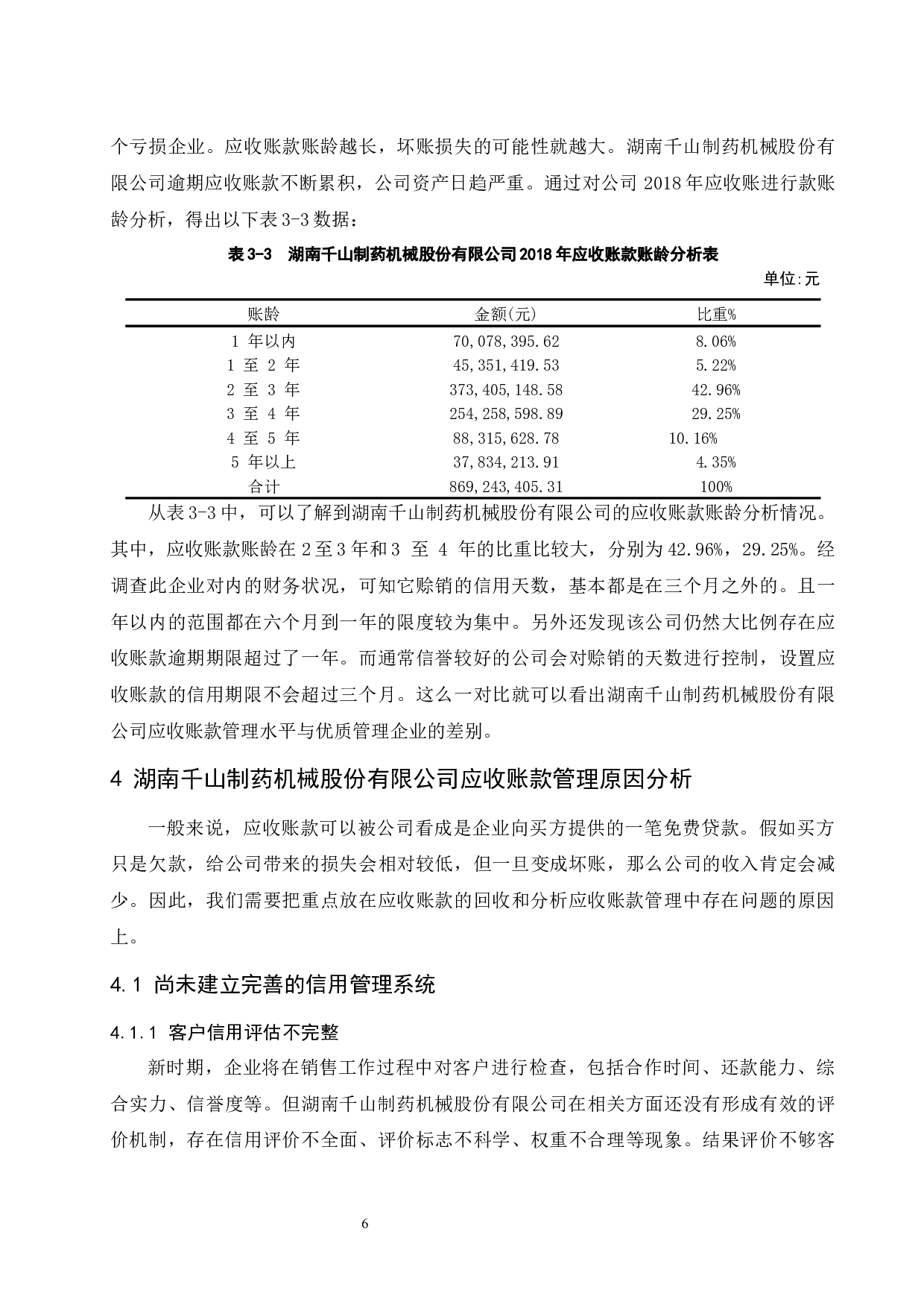 关于湖南千山制药机械股份有限公司应收账款管理问题的研究.doc-9391字.docx 第10页