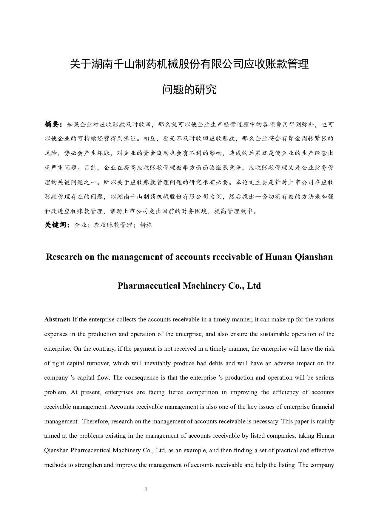 关于湖南千山制药机械股份有限公司应收账款管理问题的研究.doc-9391字.docx 第3页
