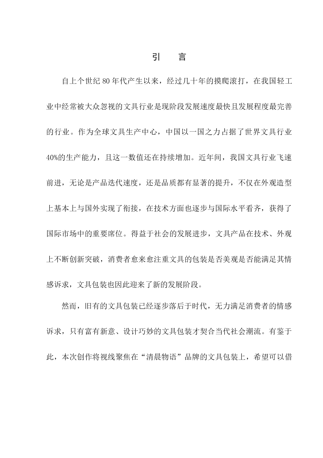 清晨物语品牌文具包装设计-7575字.docx 第4页