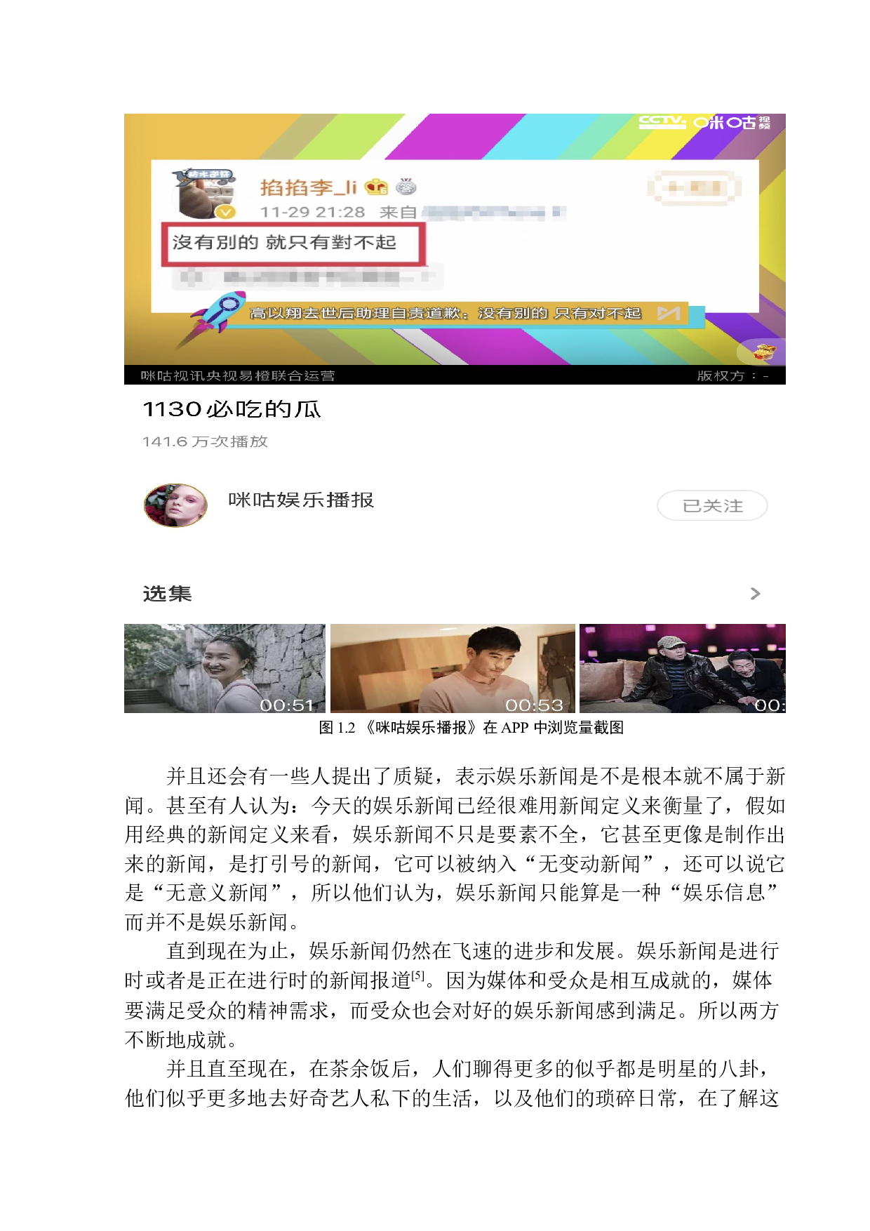 娱乐新闻节目《咪咕娱乐播报》的口语化趋势-11419字.docx 第8页