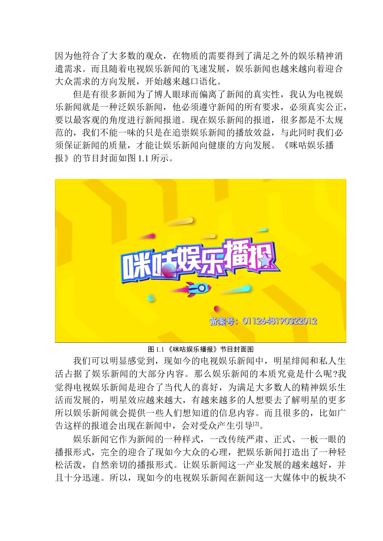 娱乐新闻节目《咪咕娱乐播报》的口语化趋势-11419字.docx 第6页