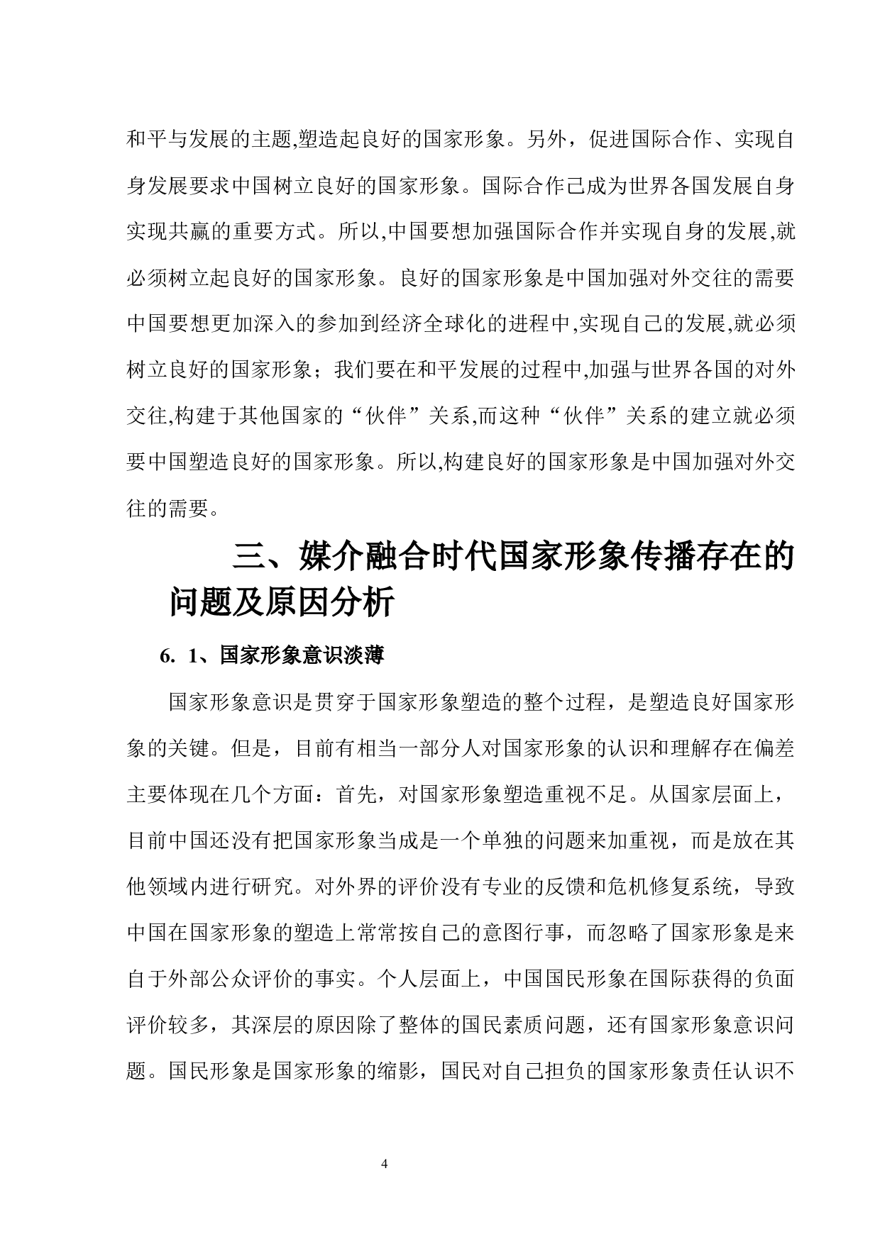 媒介融合时代国家形象传播研究&mdash;&mdash;以新中国成立70周年报道为例-10471字.docx 第8页