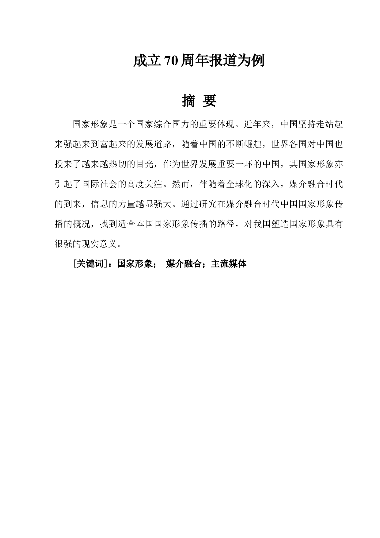 媒介融合时代国家形象传播研究&mdash;&mdash;以新中国成立70周年报道为例-10471字.docx 第3页