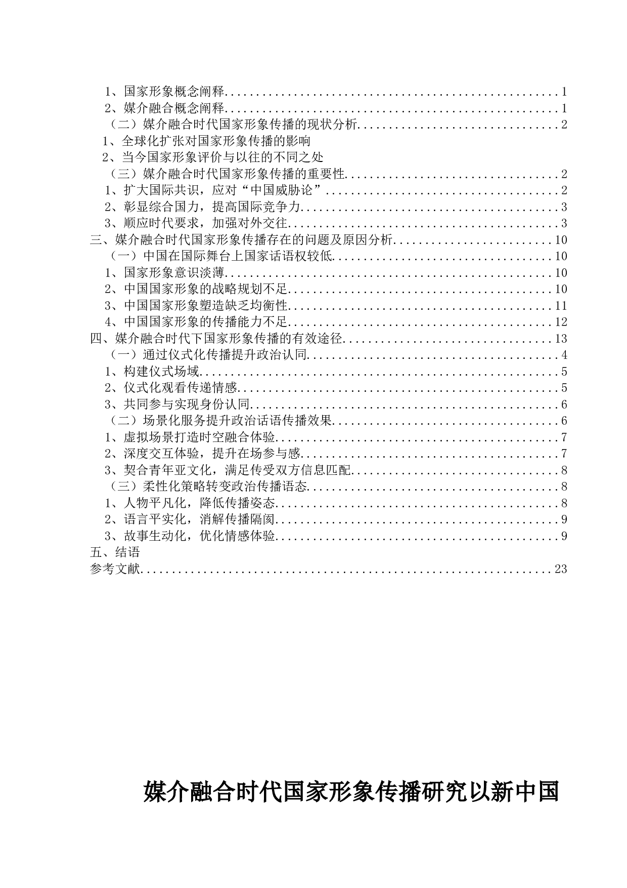 媒介融合时代国家形象传播研究&mdash;&mdash;以新中国成立70周年报道为例-10471字.docx 第2页